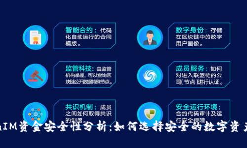 TokenIM资金安全性分析：如何选择安全的数字资产钱包
