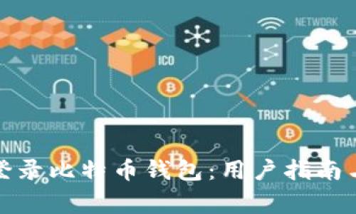 如何安全登录比特币钱包：用户指南与注意事项