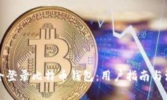 如何安全登录比特币钱包：用户指南与注意事项