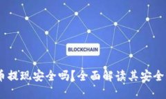 :钱包泰达币提现安全吗？全面解读其安全性与可