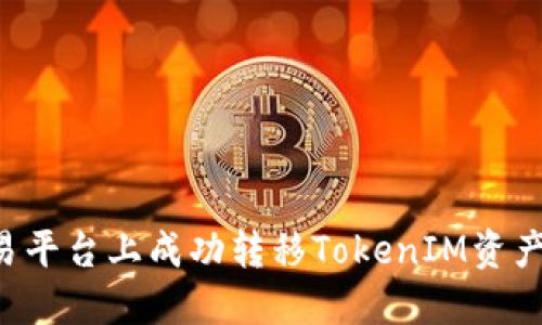 如何在交易平台上成功转移TokenIM资产：完整指南