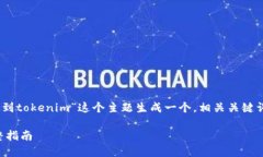 根据您的请求，我将为“pig币怎么提到tokenim”这