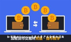 如何解决Tokenim不显示资产总金额的问题