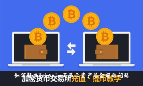 如何解决Tokenim不显示资产总金额的问题
