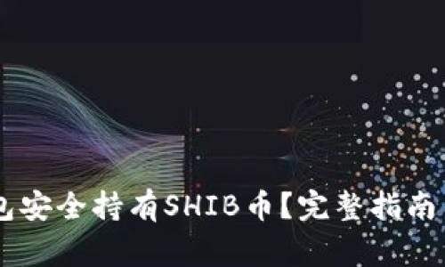 如何用SHIB钱包安全持有SHIB币？完整指南与常见问题解答