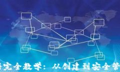 USDT钱包注册完全教学: 从创建到安全管理的详细