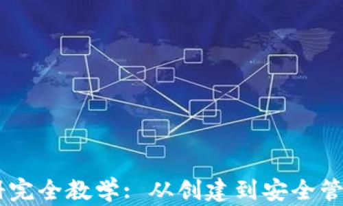 
USDT钱包注册完全教学: 从创建到安全管理的详细攻略