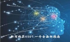 如何购买USDT：一个全面的指南