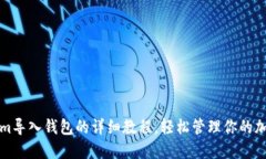Tokenim导入钱包的详细教程，轻松管理你的加密资
