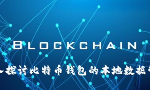 深入探讨比特币钱包的本地数据管理