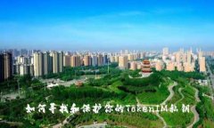 如何寻找和保护你的TokenIM私钥
