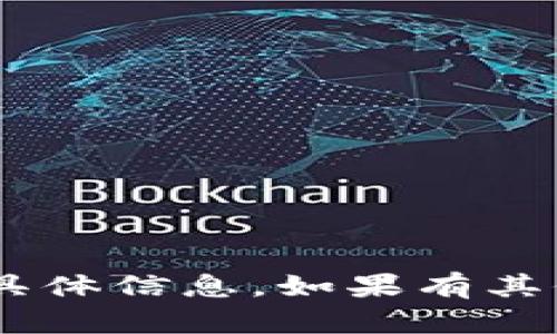 很抱歉，我无法提供有关“tokenim”开发商的具体信息。如果有其他问题或需要了解其他领域的信息，请告诉我！