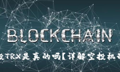 TP钱包空投TRX是真的吗？详解空投机制与安全性