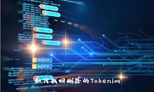如何找回删除的Tokenim