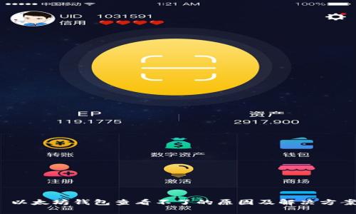  以太坊钱包查看不了的原因及解决方案