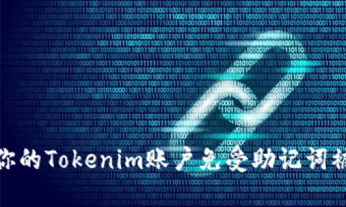 如何保护你的Tokenim账户免受助记词被盗的威胁