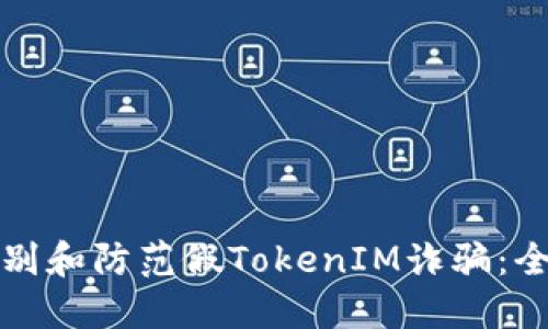 如何识别和防范假TokenIM诈骗：全面指南
