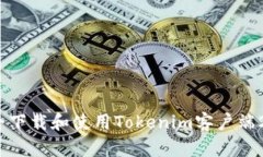如何安全下载和使用Tokenim客户端2.9版本？
