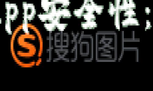 思考一个并且的

探讨Tokenim中的DApp安全性：用户需要知道的事情