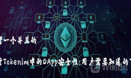 思考一个并且的

探讨Tokenim中的DApp安全性：用户需要知道的事情