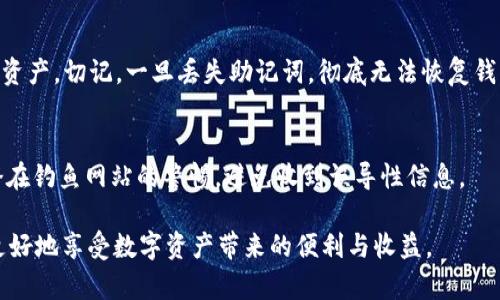 jiaotitp钱包USDT互转指南：轻松实现数字资产管理/jiaoti
TP钱包, USDT互转, 数字资产管理, 钱包安全/guanjianci

随着加密货币市场的蓬勃发展，越来越多的人开始关注数字资产的管理。而TP钱包作为一款功能强大的数字货币钱包，其用户基础也在不断扩大。在此背景下，USDT（泰达币）因其与美元挂钩的特性，被广泛应用于数字货币交易中。因此，掌握如何在TP钱包中进行USDT的互转，对于用户来说至关重要。本文将详细介绍TP钱包USDT互转的具体操作步骤、注意事项及常见问题，希望能帮助用户更好地进行数字资产管理。

什么是TP钱包？
TP钱包是一款多功能的数字货币钱包，支持包括比特币、以太坊、莱特币等在内的多种加密货币。TP钱包不仅为用户提供了安全可靠的数字资产存储解决方案，还具备方便的交易功能，让用户能够轻松进行数字资产的转账与互换。TP钱包因其简单易用的界面和强大的安全性，受到越来越多数字货币投资者的喜爱。

USDT的基本知识
USDT（Tether）是一种与法币美元1:1挂钩的稳定币，以保证其价格的稳定性。USDT的使用场景广泛，包括交易所充提、场外交易以及作为交易对进行数字资产的流通。由于其价值稳定，USDT成为了整个加密货币市场的重要组成部分。通过USDT，用户可以在各种交易所和钱包之间进行方便和迅速的转账。

在TP钱包中进行USDT互转的步骤
下面将详细介绍在TP钱包中进行USDT互转的具体操作步骤：
1. **下载安装TP钱包**：首先，用户需要在手机应用商店中搜索并下载TP钱包，安装完成后，进行注册和登录。
2. **创建或导入钱包**：用户可以选择创建一个新的钱包或导入已有的钱包。创建新钱包时，务必妥善保存助记词，以保证钱包安全。
3. **充值USDT**：在进行USDT互转之前，用户需要确保钱包中有足够的USDT余额。可以通过从交易所提币或其他钱包转账的方式将USDT充值到TP钱包中。
4. **选择转账功能**：在TP钱包的首页，点击“转账”功能，选择USDT作为转账币种。
5. **填写转账信息**：在转账页面中，输入收款方的USDT钱包地址及转账金额。务必仔细核对地址信息，以确保转账成功。
6. **确认转账**：最后，用户需要确认转账信息无误，并输入交易密码或进行指纹/面部识别验证，完成转账。
7. **查看交易记录**：转账成功后，用户可以在交易记录中查看该笔交易的状态及详细信息。

USDT互转时需要注意的安全事项
虽然TP钱包提供了安全的转账环境，但用户在进行USDT互转时依然需要注意以下几点：
1. **确认地址正确性**：转账前再次确认收款方USDT钱包地址的准确性，如果因地址错误导致资产丢失，无法追回。
2. **保护私钥和助记词**：用户必须妥善保管钱的私钥和助记词，切勿泄露，确保账户安全。
3. **保持软件更新**：定期更新TP钱包至最新版本，以获取最新的安全功能和错误修复。
4. **开启双重认证**：如TP钱包支持双重身份验证，建议用户开启此功能，以增加账户的安全性。
5. **避免不明链接**：用户在使用TP钱包的过程中，需警惕钓鱼网站及不明链接，确保在官方渠道进行操作。

在TP钱包中USDT互转常见问题解答

h4Q1: 为什么我的USDT转账没有到账？/h4
首先，用户需要检查转账记录和收款方的地址是否正确，确认是否存在网络延迟或拥堵现象。一般情况下，USDT转账需要一定的区块链确认时间，通常在几分钟至十几分钟之间。如果超过24小时仍未到账，建议联系TP钱包客服进行咨询。

h4Q2: TP钱包支持哪些类型的USDT？/h4
USDT主要有三个链上版本：ERC-20（以太坊）、TRC-20（波场）和OMNI（比特币网络）。在TP钱包中，用户需要确认自己所持有的USDT版本，选择对应的链进行互转。如果用户在一个链上持有USDT， transfer可能失败或丢失，因此在进行转账前，一定要注意选择正确的链和地址。

h4Q3: 转账的手续费是如何计算的？/h4
TP钱包的转账手续费通常根据网络拥堵情况以及USDT的转账链而异。例如，ERC-20版本的USDT转账手续费相对较高，而TRC-20版本的手续费较低。用户在进行转账之前，可以在转账页面查看实时手续费信息，确保清楚自己所需支付的费用。

h4Q4: 如何恢复丢失的TP钱包？/h4
如果用户丢失了TP钱包的访问权限，必须通过助记词恢复钱包。在TP钱包的登录页面，选择“恢复钱包”选项，输入保存的助记词。若助记词正确无误，用户将能成功恢复钱包及其中的数字资产。切记，一旦丢失助记词，彻底无法恢复钱包。

h4Q5: 如何提升TP钱包的安全性？/h4
首先，用户可开启TP钱包的双重认证功能，增加账户的保护层。其次，定期更新软件以免受安全漏洞影响。此外，不要在公共网络下进行交易，确保在私密安全的环境下操作。最后，保持对潜在钓鱼网站的警惕，避免收到误导性信息。

总之，通过了解TP钱包USDT互转的具体操作及注意事项，用户能够更有效、更安全地管理自己的数字资产。随着加密货币市场的不断发展，要保持对新技术和新工具的学习与适应，才能更好地享受数字资产带来的便利与收益。