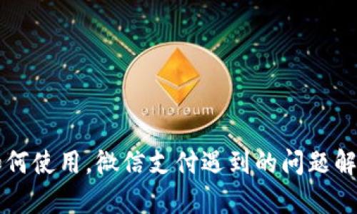 以太坊钱包如何使用，微信支付遇到的问题解析与解决方案