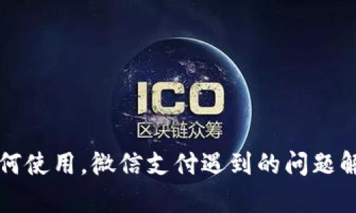以太坊钱包如何使用，微信支付遇到的问题解析与解决方案