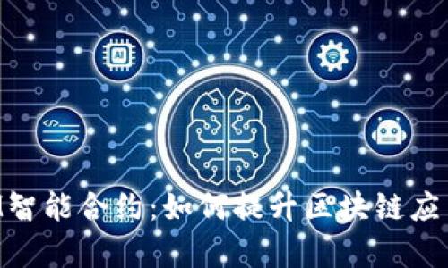 深入解析TokenIM智能合约：如何提升区块链应用的效率与安全性