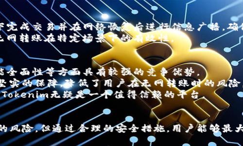   Tokenim无网转账指南：了解离线转账的可能性与方法 / 

 guanjianci Tokenim, 无网转账, 加密货币, 钱包安全 /guanjianci 

引言：Tokenim简介
在当今数字经济时代，加密货币的使用日益普及。Tokenim作为一种新兴的加密货币平台，因其便捷性和安全性受到广泛关注。Tokenim不仅支持在线交易，还引入了无网转账的功能，为用户在没有网络情况下提供了便利。本文将详细介绍Tokenim的无网转账功能及相关问题。

无网转账的概念
无网转账是指在没有互联网连接的情况下，仍然能够进行的资产转移或支付操作。这种功能对于在网络不稳定区域或紧急情况下需要进行资金转移的用户来说具有重要意义。Tokenim作为创新的加密货币平台，探索了该领域的可能性。

Tokenim如何实现无网转账
在Tokenim平台上，无网转账通常是通过离线交易签名功能实现的。用户可以在没有网络的设备上生成交易的数字签名，然后将该签名和交易信息通过其他方式（如USB或蓝牙）传输到另一台设备上进行广播。
具体步骤如下：
ol
    li在离线设备上创建交易，包括发送地址、金额等信息。/li
    li通过Tokenim钱包的签名功能为交易生成数字签名。/li
    li将已签名的交易数据导出，并通过其他方式传输到另一台在线设备上。/li
    li在在线设备上广播已签名的交易。/li
/ol
这一流程确保即使没有网络，用户也可以实现安全的转账。

Tokenim的安全性
安全性是用户选择加密货币平台的重要考虑因素。Tokenim在无网转账方面采取了多项措施以确保用户资产的安全。
首先，Tokenim使用先进的加密技术来保护用户的私钥和交易信息，即使在离线状态下，数据传输也能保持加密状态。其次，用户在进行无网转账时，必须采用安全的媒介（如USB驱动器），以避免信息在传输过程中被截获。
此外，Tokenim还提供多重身份验证，以确保只有授权用户能够进行交易。这种多层次的安全措施为用户提供了额外的保护，确保即使在复杂的网络环境下，用户的资产依然安全。

无网转账的优势
无网转账功能对用户而言有多方面的优势：
ol
    listrong便利性：/strong用户不再受到网络限制，可以在任何情况下进行资金转移。/li
    listrong安全性：/strong在某些情况下，离线操作可以降低被黑客攻击的风险。/li
    listrong适应性：/strong无网转账为在网络不稳定地区的用户提供了一个可靠的转账方法。/li
    listrong节省时间：/strong用户在网络连接不佳时，可以选择在离线状态下进行操作，减少等待时间。/li
/ol

无人机与无网转账的未来
随着技术的发展，无网转账的未来前景广阔。用户对于快速、便捷和安全的资金转移需求越来越强烈，这促使Tokenim等平台不断探索新技术。例如，将来可能会出现更多支持近场通信（NFC）等技术的设备，进一步简化无网转账的流程。
另外，随着区块链技术的成熟，可能会出现更加高效的离线支付解决方案，为无网转账带来新的机遇。

相关问题思考
1. Tokenim的无网转账功能是否适合所有用户？
Tokenim的无网转账功能并非适合所有用户，它主要针对一些特定需求的用户，比如在网络不稳定地区的用户或者希望提高交易安全性的用户。对于日常频繁使用网络进行交易的用户，在线转账的方式则更为便捷。
然而，对于一些工作在高风险环境的企业用户，或是需要进行大额交易的机构用户，离线转账的安全性可能会更受青睐。因此，用户在选择是否使用无网转账时，需综合考虑自身的需求和环境。

2. Tokenim无网转账的风险有哪些？
尽管Tokenim在无网转账方面实施了多项安全措施，但仍然存在一些不可忽视的风险。首先，无网转账在数据多次传输的过程中，存在信息被篡改或截获的可能，因此用户需确保使用安全的媒介进行数据传输。
其次，离线环境下用户无法实时验证交易，因此一旦交易信息被错误输入，后果可能不堪设想。用户在进行转账前应格外小心，确保信息的准确性。
最后，如果用户在设备上存储敏感信息而未采取适当的安全措施，一旦设备丢失或者被盗，可能会造成重大损失。

3. 如何提高Tokenim无网转账的安全性？
为提高Tokenim无网转账的安全性，用户可以采取以下多种措施：
ol
    listrong设备安全：/strong确保用于离线操作的设备具备良好的安全防护，定期更新安全软件。/li
    listrong存储方法：/strong对敏感信息采取加密存储，尽量减少在设备上保存私钥等敏感数据。/li
    listrong媒介选择：/strong使用安全的媒介进行数据传输，并确保媒介在使用过程中的安全性。/li
    listrong验证信息：/strong进行离线交易时，务必核对相关信息，确保无误后再进行签名。/li
/ol

4. Tokenim无网转账的实际案例分析
在Tokenim平台上，有多个关于无网转账的实际案例，可以借助这些案例帮助用户更好地了解无网转账的应用场景和优势。
例如，一家企业需要在偏远地区进行资金转移，该地区网络信号极其不稳定。通过使用Tokenim的无网转账功能，企业能够在离线状态下完成交易并在网络恢复后进行信息广播，确保资金实时到账，避免了由于网络原因造成的延误。
此外，还有一些个人用户在旅游时，一些地方缺乏信号，也通过该功能成功进行了转账，保障了急需资金的情况。这些成功的案例表明，无网转账在特定场景下的有效性。

5. Tokenim无网转账与其他平台的比较
在许多加密货币平台中，并非所有平台都提供无网转账功能。与一些提供离线转账功能的平台相比，Tokenim在安全性、用户体验和功能全面性等方面具有较强的竞争优势。
例如，与某些平台相比，Tokenim的签名流程更加简化，用户在操作时更为直观易懂。此外，Tokenim的多层安全措施为用户提供了更为坚实的保障，降低了用户在无网转账时的风险。
综合来看，Tokenim的无网转账在用户需求日逐渐加大的背景下显示出强大的吸引力。对于希望在无网络环境下进行交易的用户而言，Tokenim无疑是一个值得信赖的平台。

结论
Tokenim的无网转账功能为用户提供了一种方便且安全的资金转移方式，尤其适合在网络条件不佳的环境下进行操作。虽然存在一定的风险，但通过合理的安全措施，用户能够最大限度地保护自己的资产。未来，随着技术的进步，无网转账的方案将更加完善，Tokenim也将继续秉持创新精神为用户提供更好的服务。