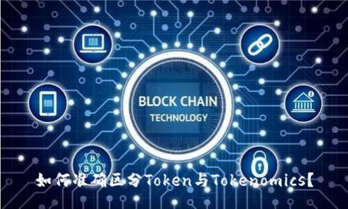 如何准确区分Token与Tokenomics？