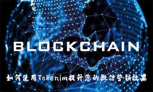如何使用Tokenim提升您的微信营销效果
