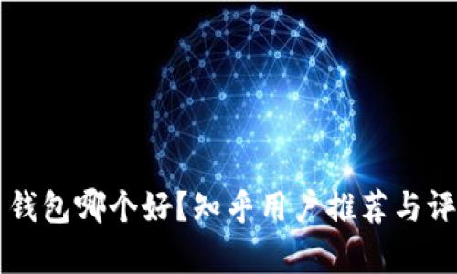 比特币钱包哪个好？知乎用户推荐与评测分析