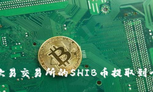 如何将欧易交易所的SHIB币提取到个人钱包