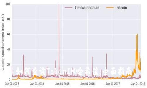 如何查询TokenIM哈希值：全面指南