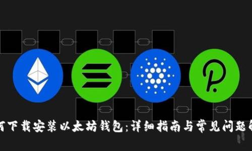 如何下载安装以太坊钱包：详细指南与常见问题解答