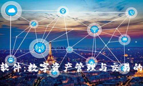 Tokenim软件：数字资产管理与交易的全能助手