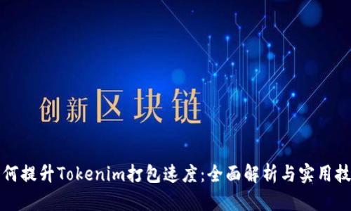 如何提升Tokenim打包速度：全面解析与实用技巧