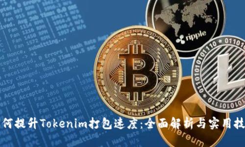 如何提升Tokenim打包速度：全面解析与实用技巧