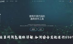 USDT交易所钱包转账详解：如何安全高效进行USD