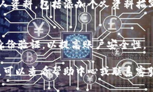 要注册 Tokenim，您可以按照以下步骤进行操作：

1. **访问官网**：
   前往 Tokenim 的官方网站，通常是 https://tokenim.com。

2. **点击注册按钮**：
   在首页找到“注册”或“Sign Up”按钮，并点击进入注册页面。

3. **填写个人信息**：
   根据系统提示，填写您的个人信息，包括邮箱地址、用户名和密码等。

4. **验证邮箱**：
   注册后，您会收到一封验证邮件，请前往您的邮箱并点击链接以激活您的账户。

5. **登录账户**：
   验证完成后，返回 Tokenim 网站，使用注册时的邮箱和密码登录。

6. **设置个人资料**：
   登录后，您可以根据需要完善个人资料，包括添加个人资料描写、设置提现信息等等。

7. **安全设置**：
   建议您在账户设置中开启双重身份验证，以提高账户安全性。

如果您在注册过程中遇到任何问题，可以查看帮助中心或联系客服获取帮助。希望这能对您有所帮助！