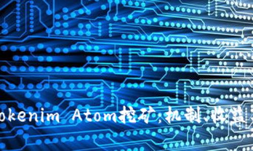 全面解析Tokenim Atom挖矿：机制、收益与未来趋势