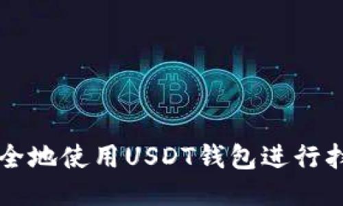 如何安全地使用USDT钱包进行扫码交易