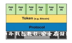 完整的比特币冷钱包教程：安全存储你的数字资