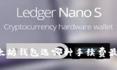 以太坊钱包选哪种手续费最低？