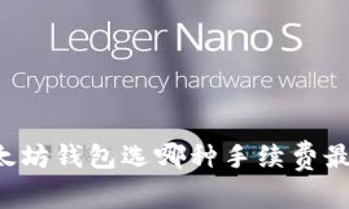 以太坊钱包选哪种手续费最低？