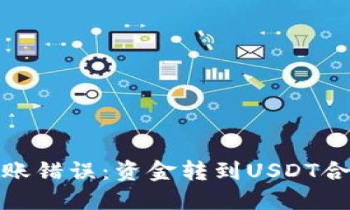 : 如何处理钱包转账错误：资金转到USDT合约地址的解决方案