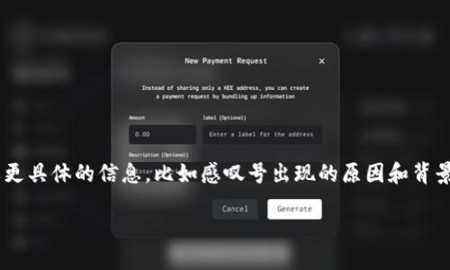 要有效解决“im钱包上面有感叹号”这一问题，您可能需要更具体的信息，比如感叹号出现的原因和背景。以下是为您概述的一些相关信息，以及可能的解决办法。

### 如何解决IM钱包上面的感叹号问题