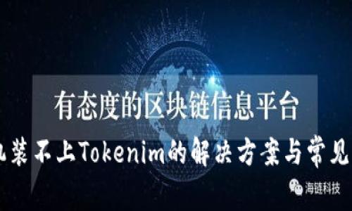 手机装不上Tokenim的解决方案与常见问题