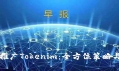 如何高效推广Tokenim：全方位策略与实践指南
