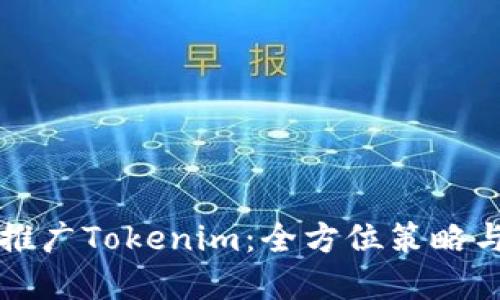 如何高效推广Tokenim：全方位策略与实践指南